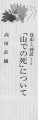 山での死 山での死